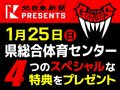 選手エスコートなど４つの特典　北日本新聞presentsグラウジーズ戦
