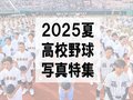 写真特集「夏の高校野球富山大会」（７月２６日）