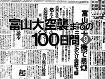 空襲猛威、中心街は火の海　富山大空襲までの１００日間＜９＞