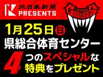 選手エスコートなど４つの特典　北日本新聞presentsグラウジーズ戦<br />