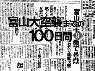 空襲猛威、中心街は火の海　富山大空襲までの１００日間＜９＞