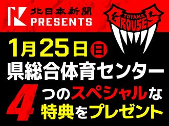 選手エスコートなど４つの特典　北日本新聞presentsグラウジーズ戦<br />