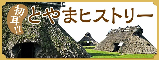 あまり知られていない古代から現代までのトピックを、富山や北陸からの視点で掘り起こします