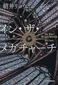 推し本！学校図書館より（１）<br />「イン・ザ・メガチャーチ」　朝井リョウ著（日経ＢＰ　日本経済新聞出版）