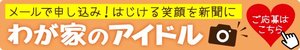 わが家のアイドル