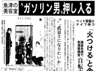 ５月１３日の歴史<br />魚津の美容室にガソリン男　２００１年