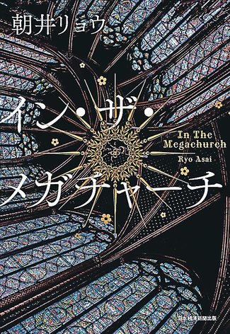推し本！学校図書館より（１）<br />「イン・ザ・メガチャーチ」　朝井リョウ著（日経ＢＰ　日本経済新聞出版）