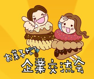 ★イベントは終了しました★6月21日は｢お菓子な?企業交流会｣へ！
