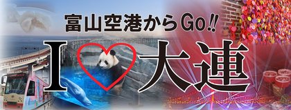 富山から大連へ