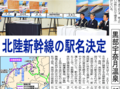 ６月７日の歴史 <br />北陸新幹線駅名称は「黒部宇奈月温泉」「新高岡」　２０１３年