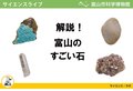 サイエンスライブ「解説！富山のすごい石」