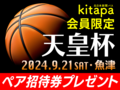 【募集終了】天皇杯バスケ グラウジーズ戦（9/21）招待券プレゼント