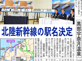 ６月７日の歴史 <br />北陸新幹線駅名称は「黒部宇奈月温泉」「新高岡」　２０１３年