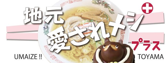 地元愛されメシ