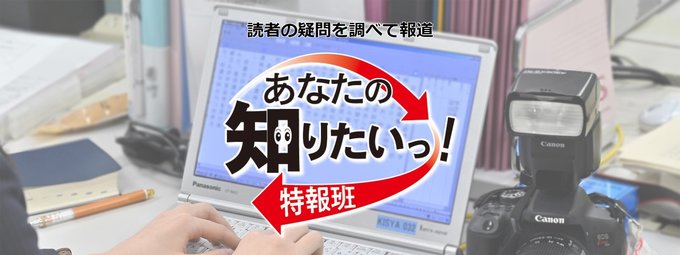 あなたの知りたいっ！特報班（知りとく）