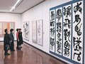 １００人の意欲作そろう　３日から県民会館美術館で県書道連盟企画展、文化遺産登録 機運高める