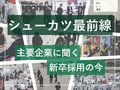 ビジュアルニュース「シューカツ最前線　主要企業に聞く新卒採用の今」