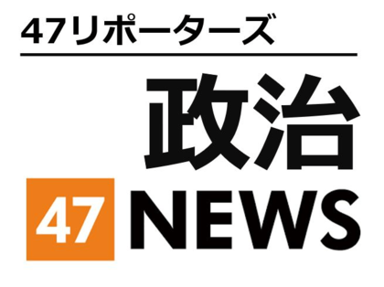 47リポーターズ　政治