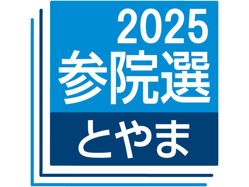 国民、会社社長の庭田氏（富山）擁立へ 参院選富山選挙区、近く公認｜北日本新聞webunプラス