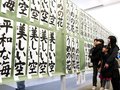 漢字・かな伸び伸びと　富山で県小中高校生書き初め展