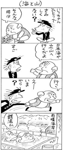４こま漫画「じっちゃん」（３）　山根青鬼