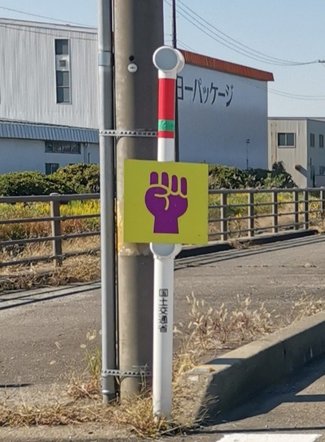 ④「グー、パーあるのに、チョキないの？」　看板の謎を聞いてみた！ 【やちやちが行く!！】