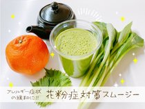 アレルギー症状の緩和に！花粉症対策スムージー【休日のレシピ（34）】