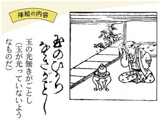 お悩みに効く和歌占い　成蹊大教授・平野多恵<br />（１０）自分という「玉」磨く