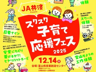 初開催！子育て応援フェス☆【12/12up 富山のイベント・おでかけ情報】