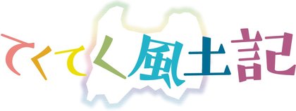 てくてく風土記
