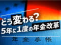 ビジュアルニュース「どう変わる？５年に１度の年金改革」