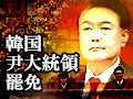 日韓関係への影響や大統領選の展望探る　【ビジュアルニュース「韓国　尹大統領罷免」】<br />