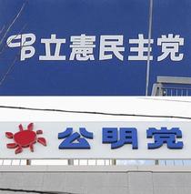 立民と公明、危機感共有