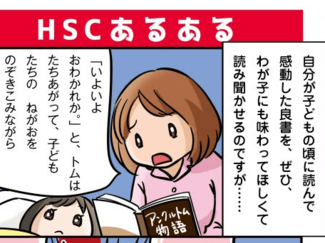 育てにくさは、HSCだからかも？　イラストレーター太田知子の【敏感さは宝物　ななとひよこママのＨＳＣ子育て（2）】