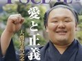 Ｔ’ＳＣＥＮＥ（２０２０年５・６月号）大関昇進記念号「大関の名に恥じぬよう　相撲を愛し　力士として正義を全うし　一生懸命努力します」