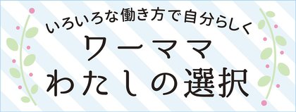 悩めるワーママ　私の選択