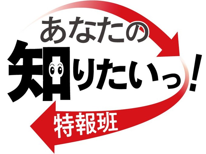 あなたから寄せられた情報に基づき記者が取材・調査し、記事にする取り組みです
<div style="width:80%; max-width:800px; margin:0 auto;">
<div style="text-align:center; font-size:2rem; font-weight:bold; margin-top:2rem; margin-bottom:2rem; padding:4px; border:1px solid #000000; border-radius:2em; background-color:#FFFFFF;"><a href="/feature/shiritoku">知りとく投稿はこちら</a></div>
</div>