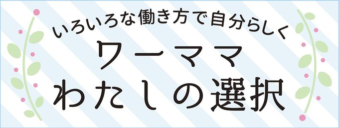 「仕事と家庭のバランス」。この言葉に、もやもやを抱えるワーママは多いかもしれません。悩みながらも、自分らしいバランスを見つけた女性たちを紹介します。