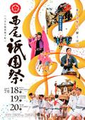 愛知・西尾の祭りポスター回収