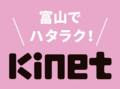 富山の就活ナビ「Kinet」