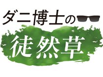 「ダニ博士」として知られる国立環境研究所の五箇公一さんが、生き物や環境などをキーワードに、徒然なる思いをつづります。<strong>【年齢・肩書・名称などは朝刊掲載時点のものです】</strong>