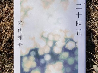 この豊かな思い出をいつかだれかに克明に語る日が来る/綾門優季 <br />『二十四五』乗代雄介<br />