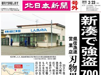 ２月２３日の歴史<br />新湊の県信漁連から８００万円奪われる　２０１５年