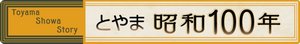 とやま昭和１００年