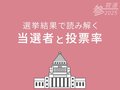 第１５弾「選挙結果を読み解く－当選者と投票率－」を追加　ビジュアルニュース「参院選　2025」