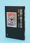 世界的板画家の知られざる一面<br />石井頼子さんが「素顔の棟方志功」刊行