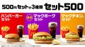 マクドナルド「マックポーク」、5年ぶり復活　2・25より500円の「セット500」が3種類に