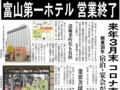 １１月２６日の歴史<br />富山第一ホテル 営業終了を発表　２０２０年