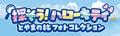 「探そう！ハローキティ」8月2日からスタート!!　コノコトにこっそりヒント⁉