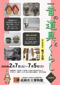 館蔵品展「昔の道具とくらし」